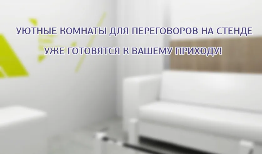 --Переговорная комната МИРАН Росупак 2022.jpg