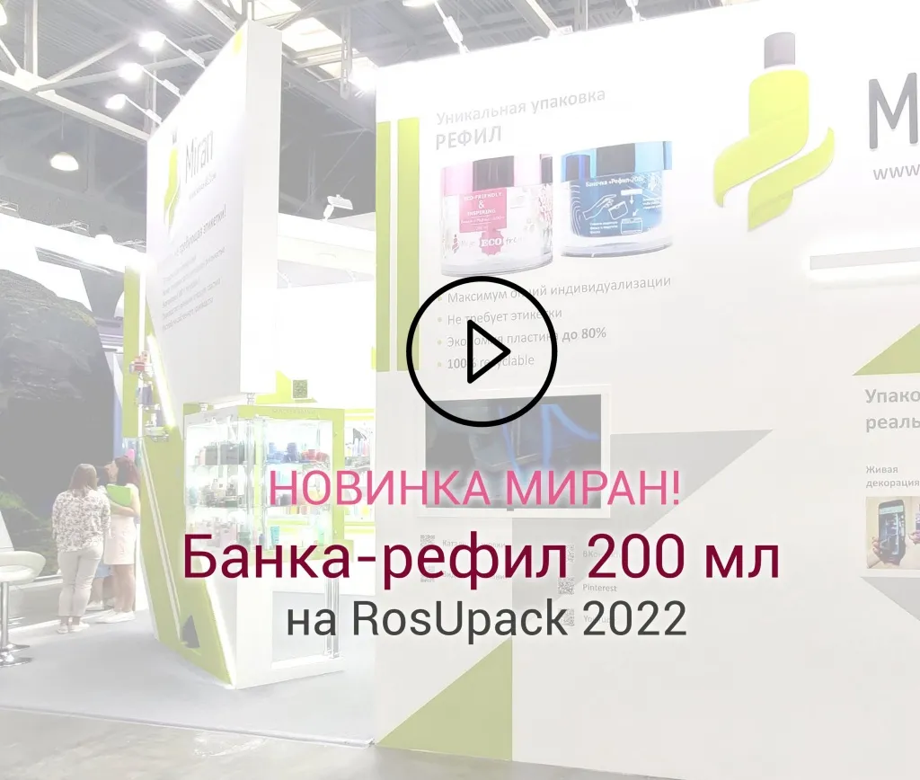 Банка Рефил-200 видео новинка 2022 на выставке RosUpack 2022.jpg Банка Рефил-200 видео новинка 2022 на выставке RosUpack 2022.jpg